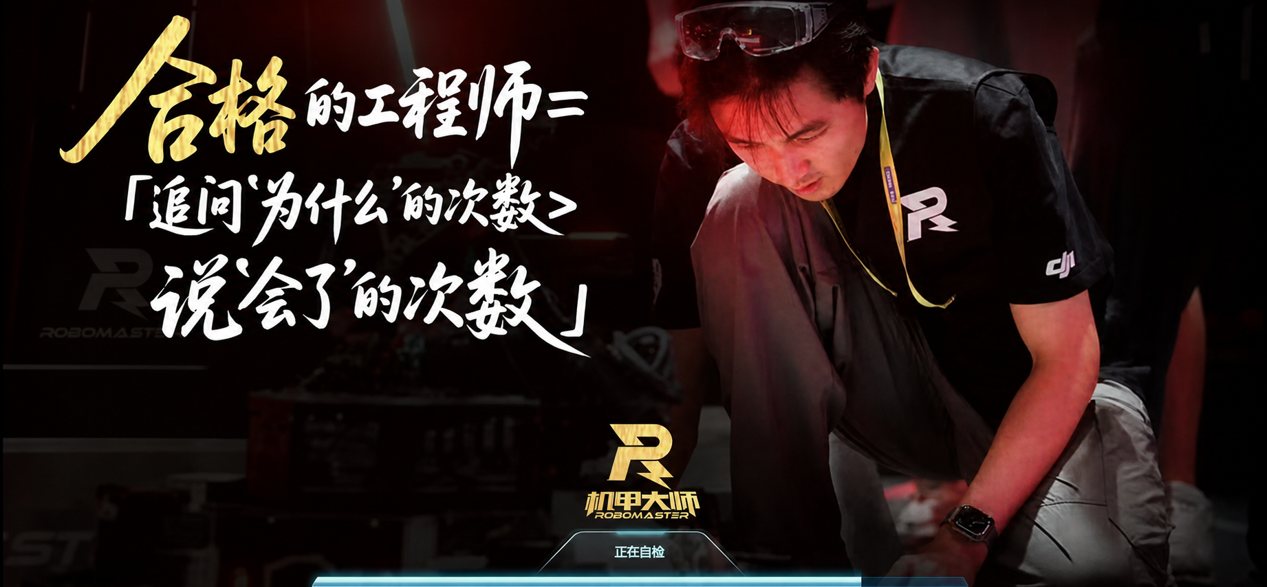 RoboMaster 比赛现场的工程检查与复盘