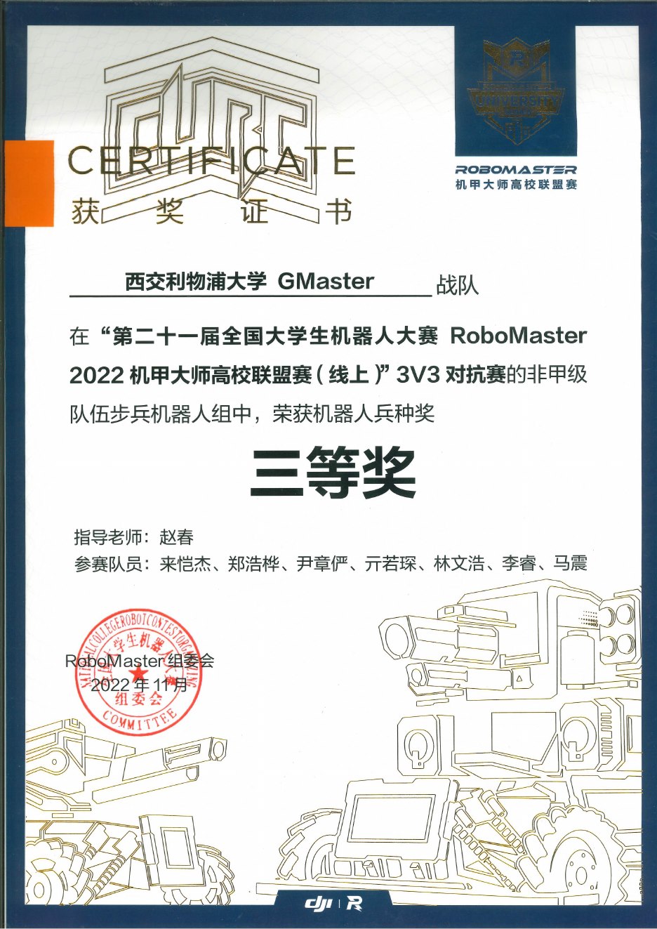 2022 高校联盟赛线上 3V3 对抗赛甲级队伍步兵机器人实战奖三等奖奖状
