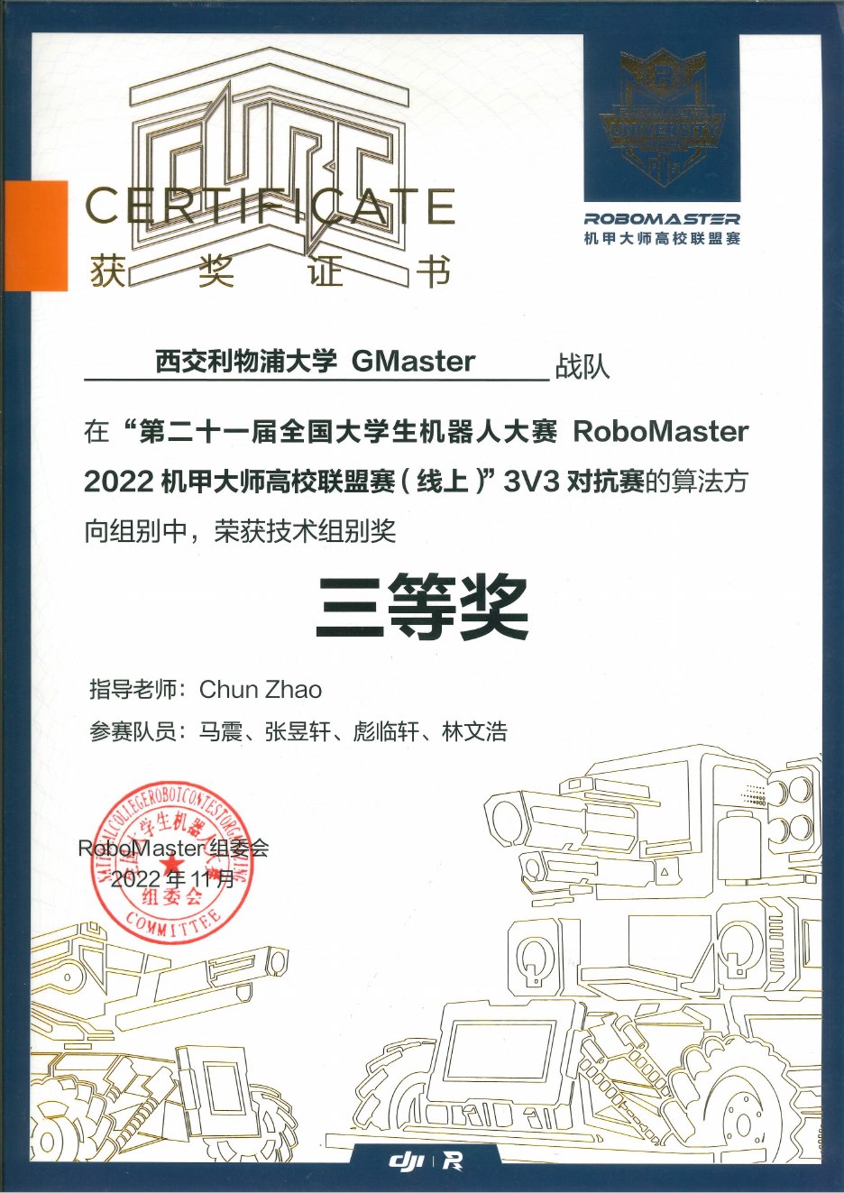 2022 高校联盟赛工程挑战赛 工程机器人实战奖三等奖奖状