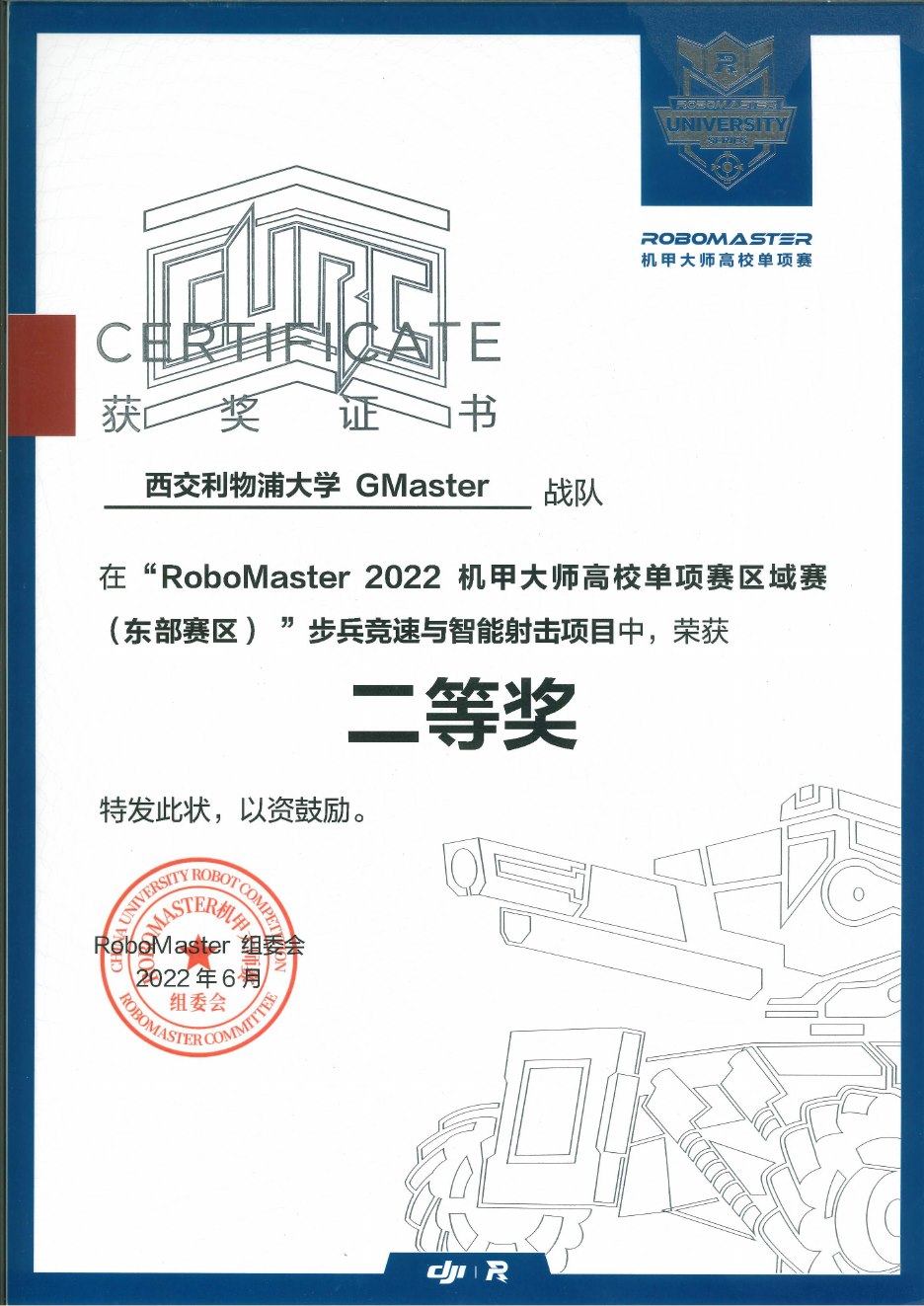 2022 东部赛区 平衡步兵机器人竞技奖二等奖奖状
