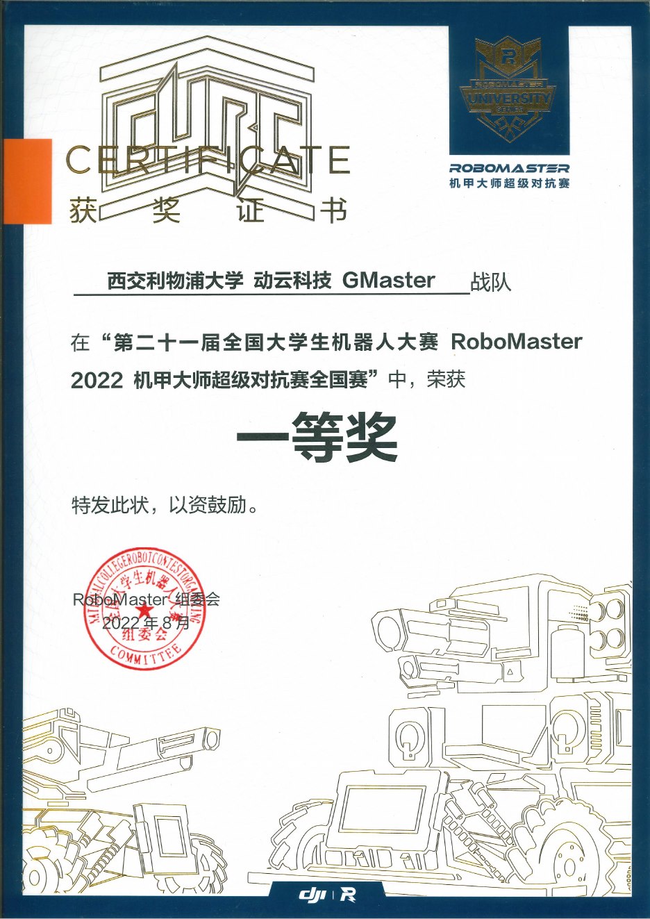 2022 超级对抗赛全国赛一等奖奖状