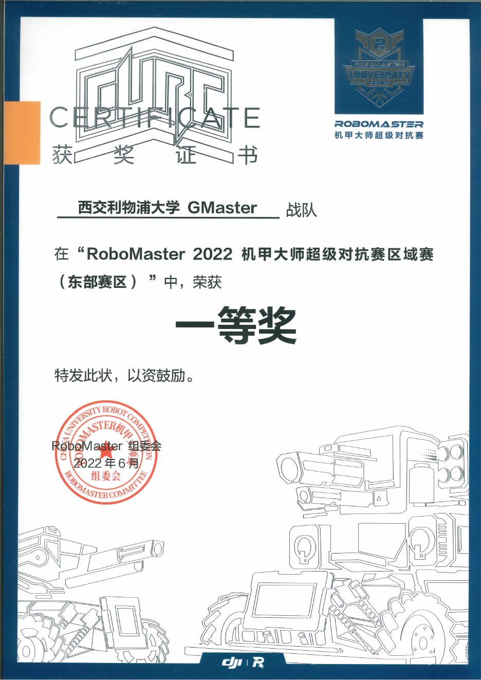 2022 超级对抗赛东部赛区一等奖奖状