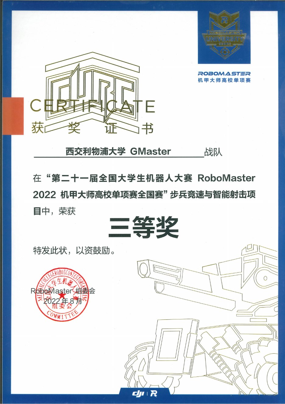 2022 高校单项赛全国赛 步兵竞速与智能射击项目三等奖奖状