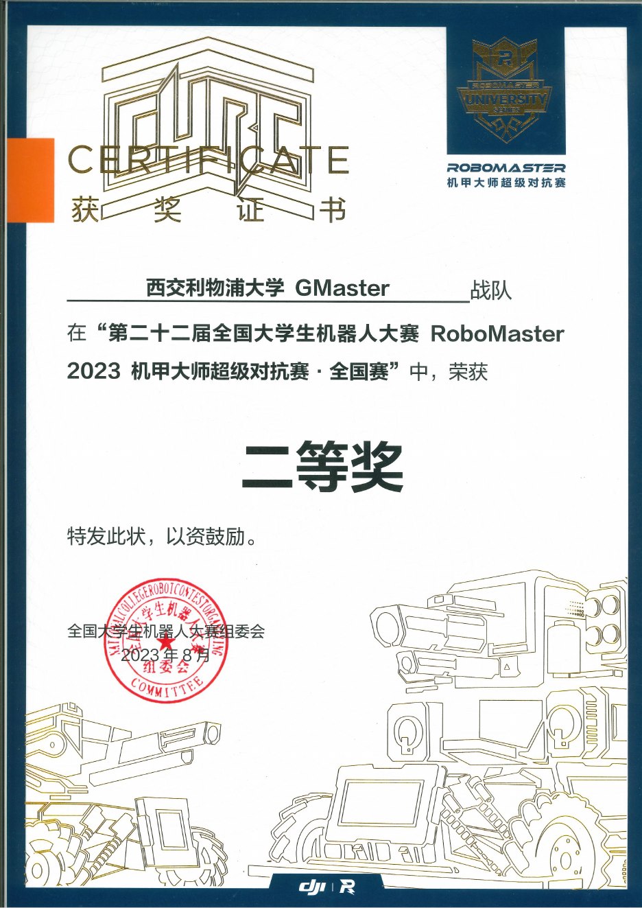 2023 超级对抗赛全国赛二等奖奖状