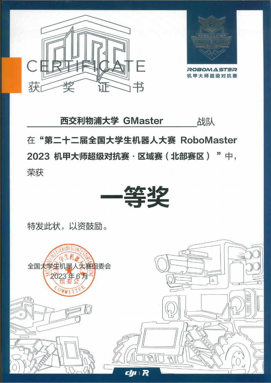 2023 超级对抗赛北部赛区一等奖奖状