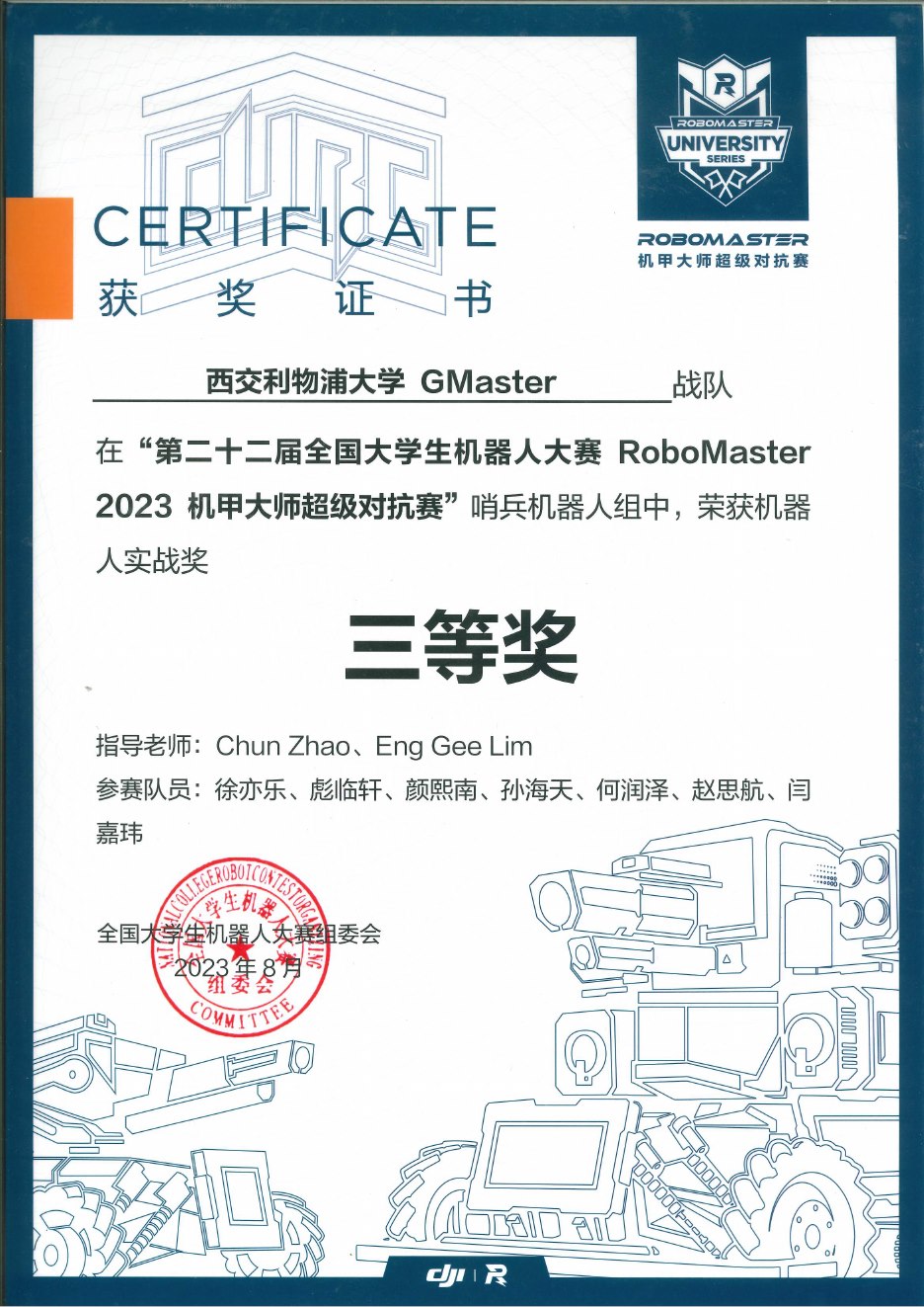 2023 超级对抗赛全国赛 哨兵机器人竞技奖三等奖奖状