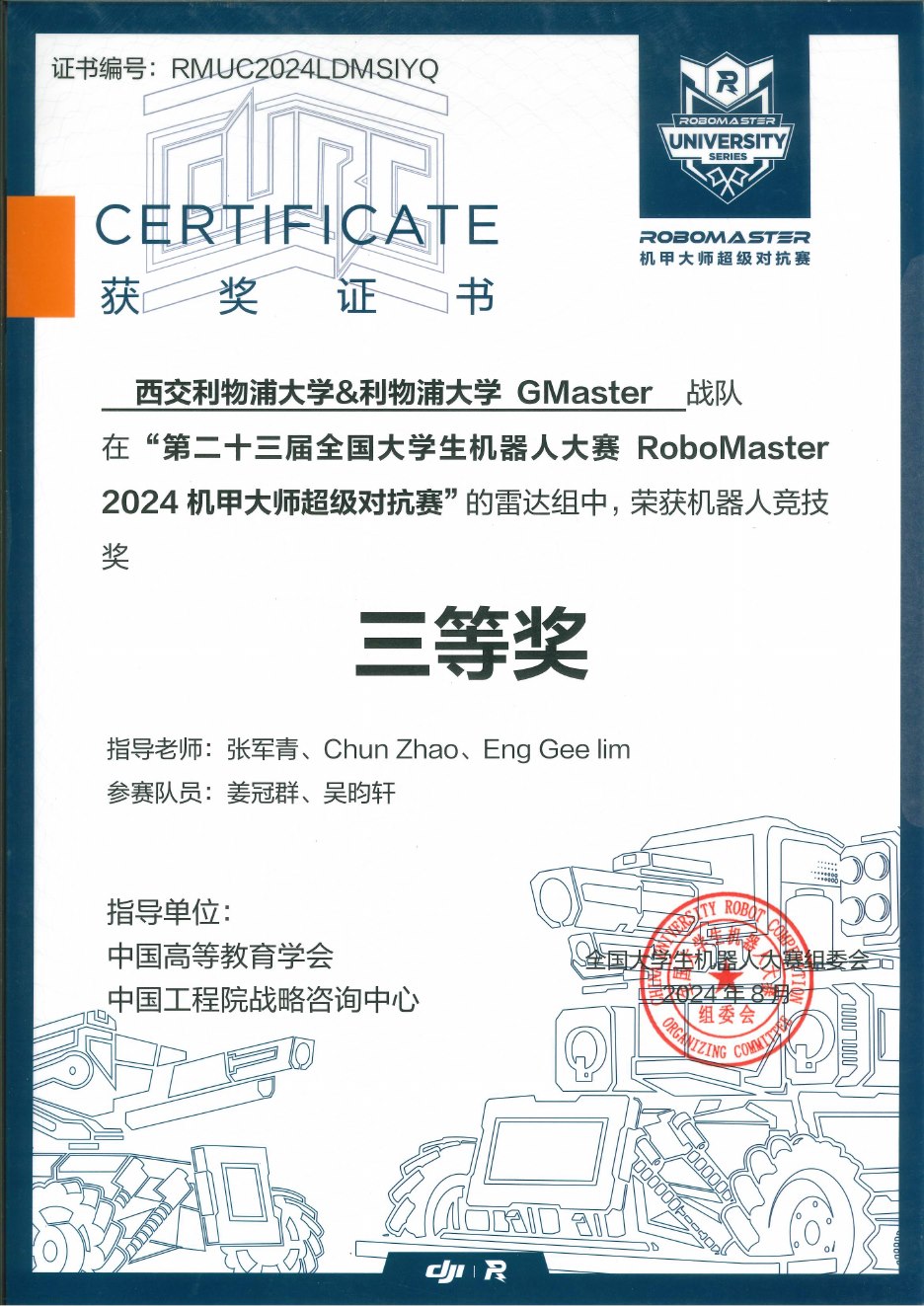2024 超级对抗赛全国赛 雷达机器人竞技奖三等奖奖状