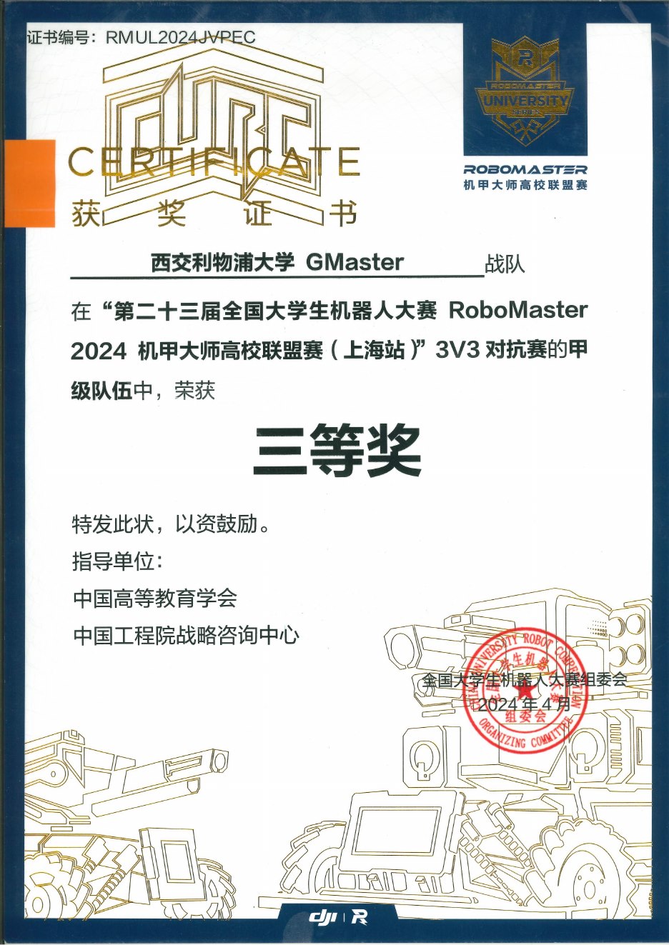 2024 高校联盟赛上海站 3V3 对抗赛甲级三等奖奖状