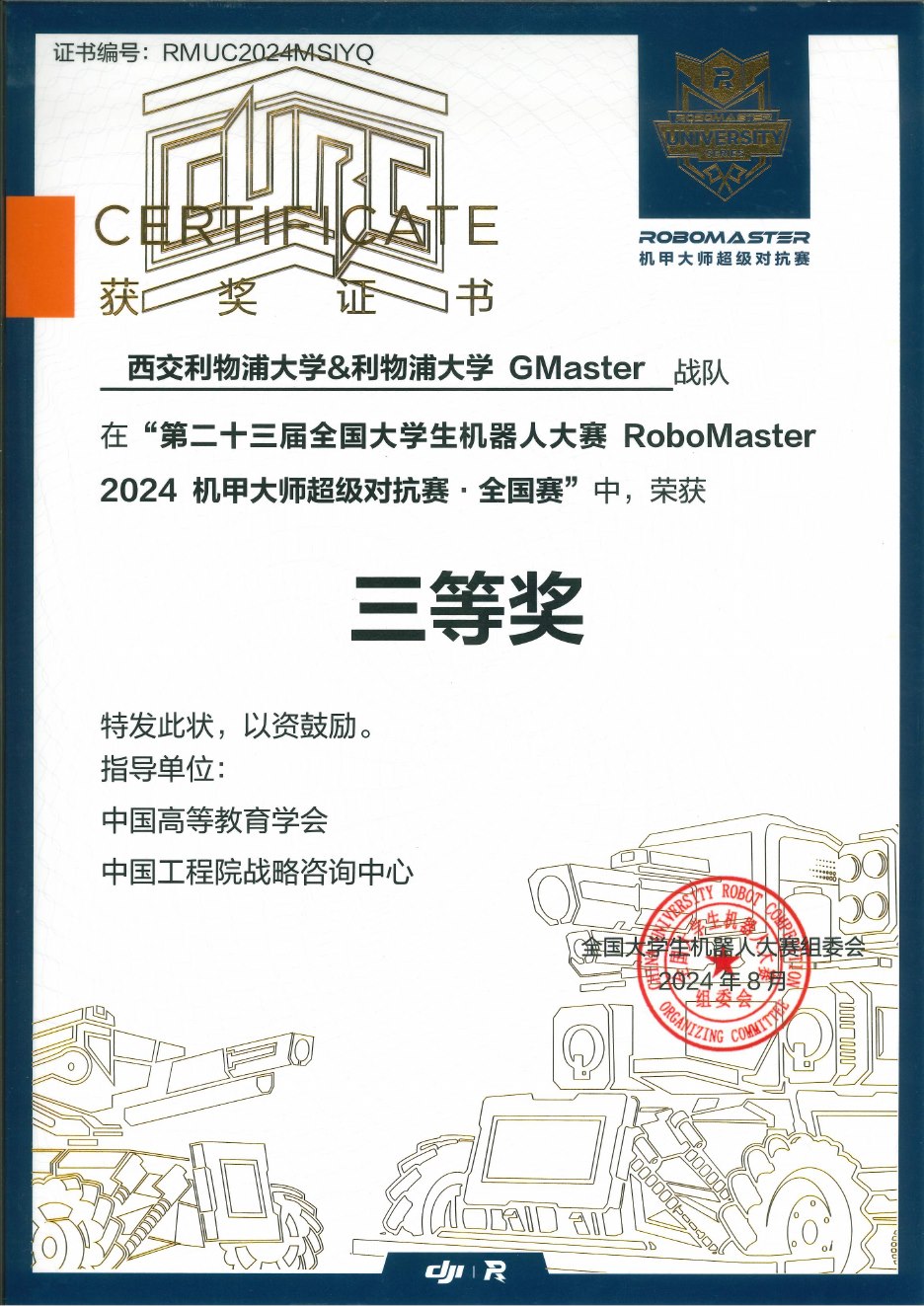 2024 超级对抗赛全国赛三等奖奖状