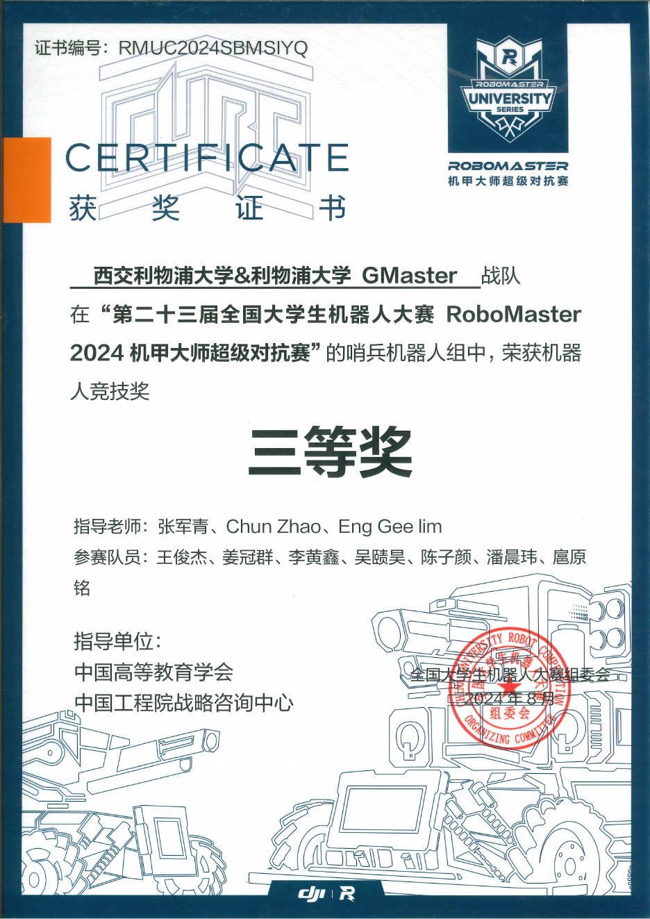 2024 超级对抗赛全国赛 哨兵机器人竞技奖三等奖奖状