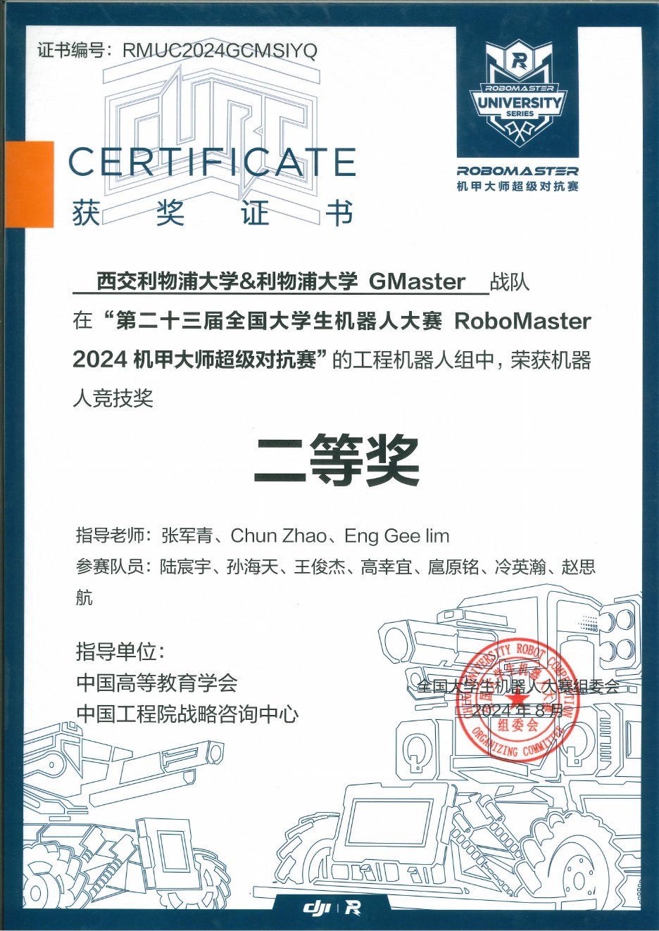 2024 超级对抗赛全国赛 工程机器人竞技奖二等奖奖状