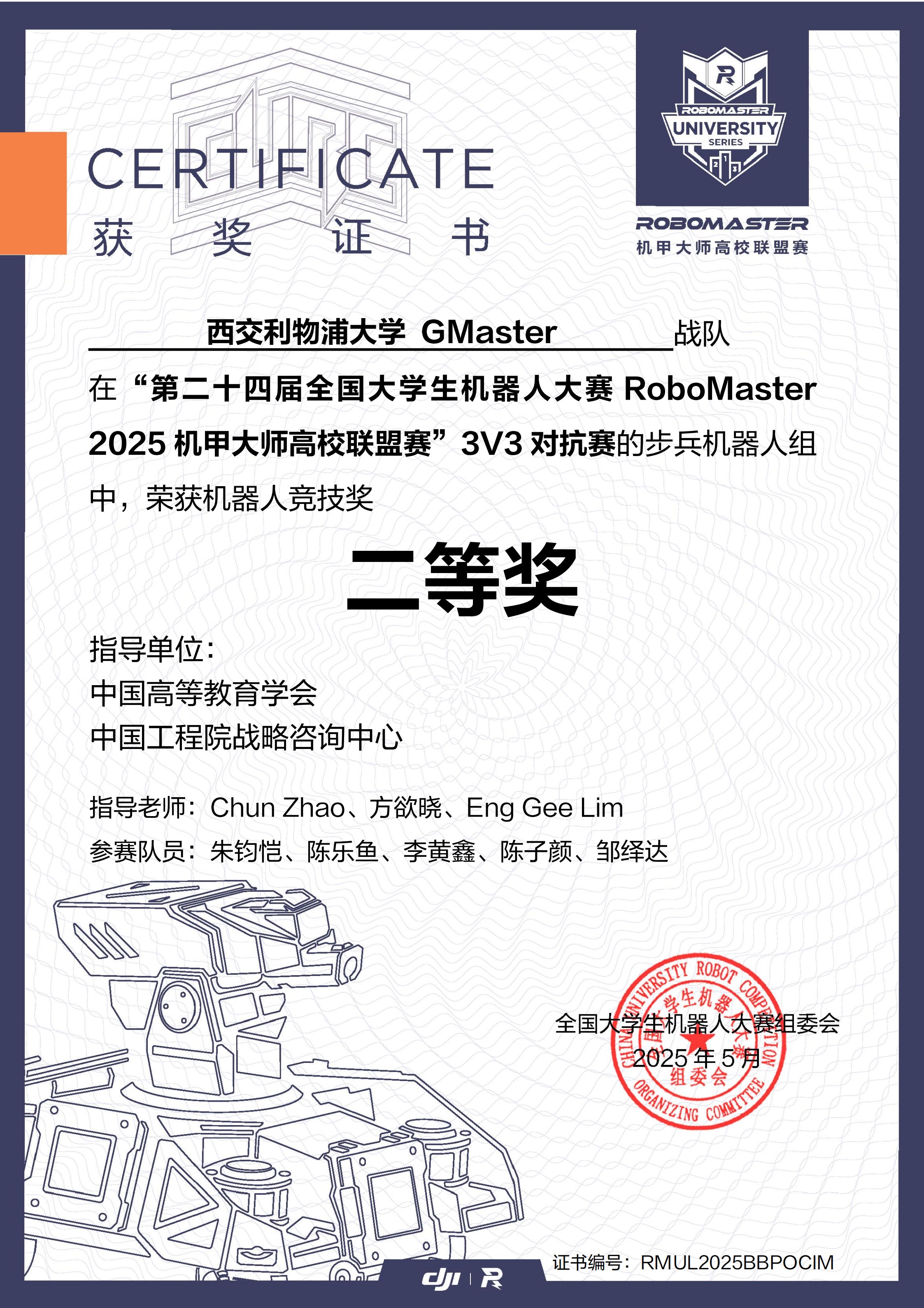 2025 高校联盟赛上海站 3V3 对抗赛·步兵机器人竞技奖二等奖奖状
