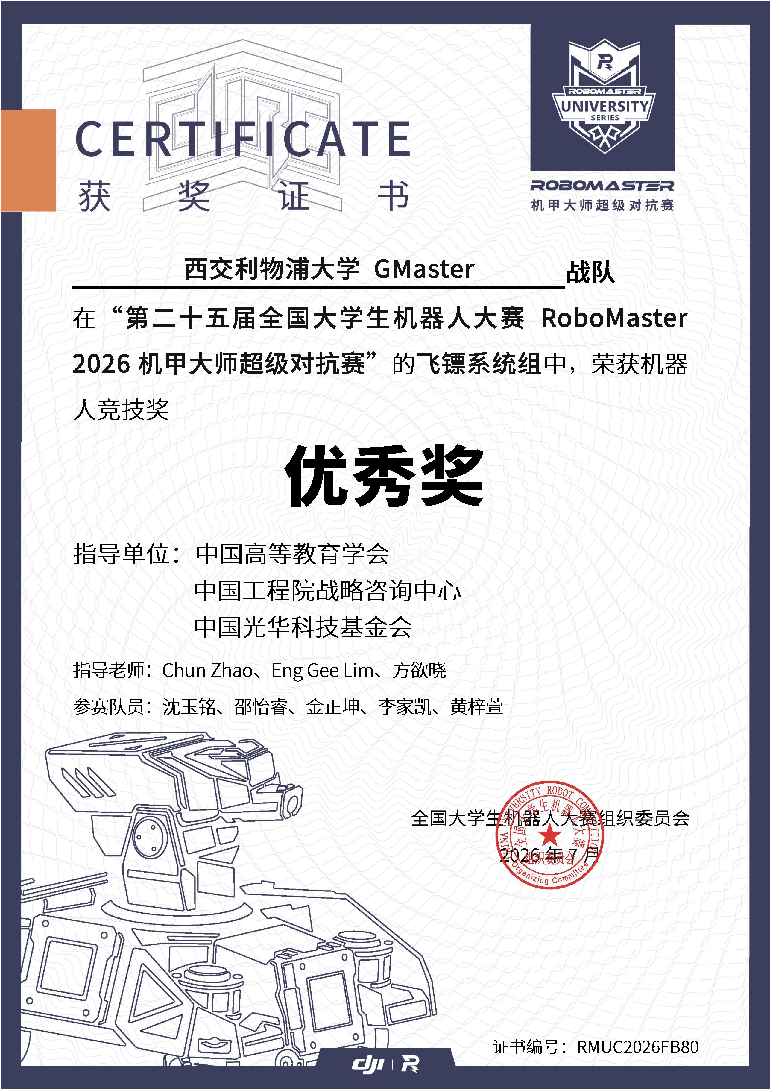 2026 超级对抗赛南部赛区 飞镖系统机器人竞技奖优秀奖奖状