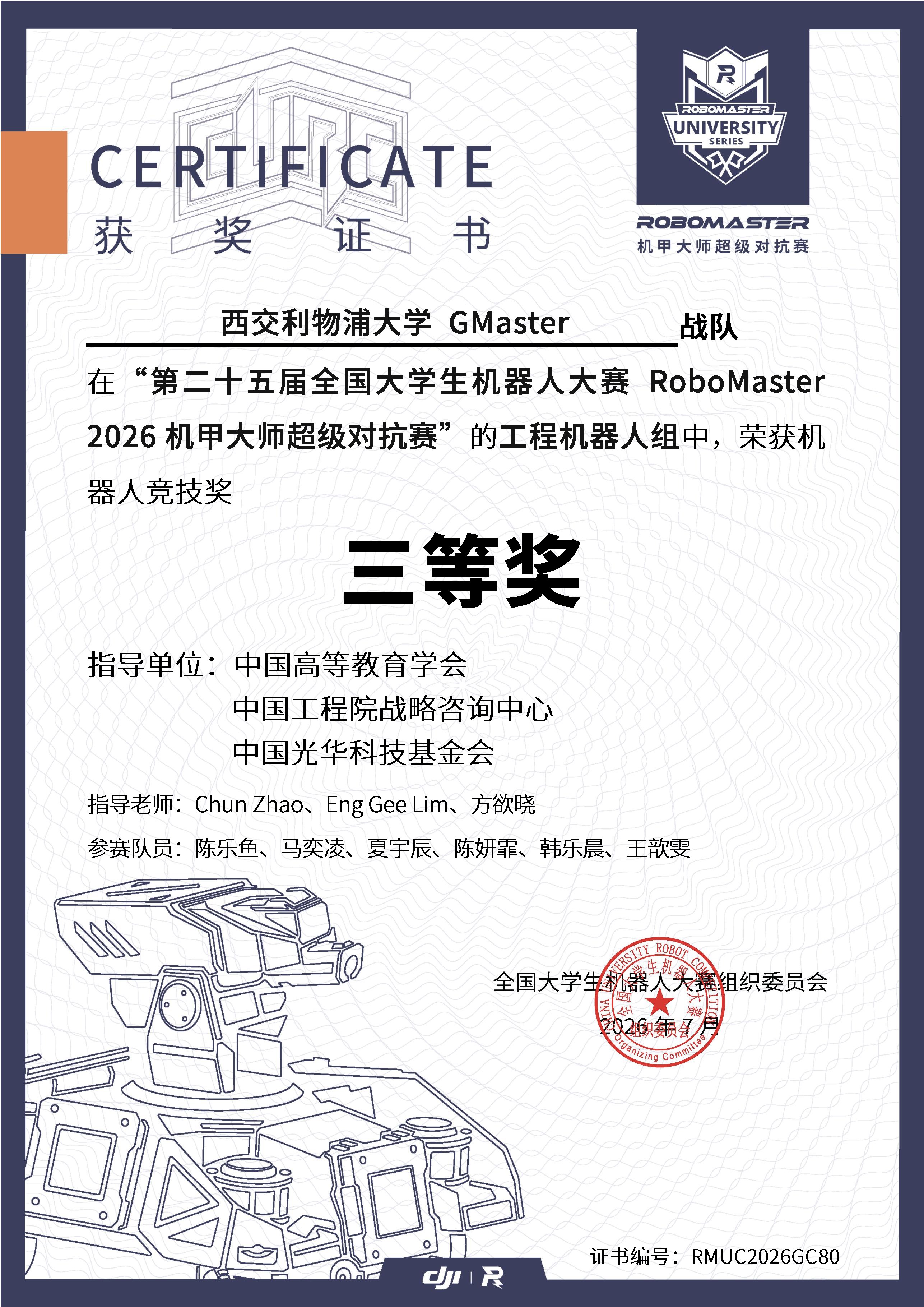 2026 超级对抗赛南部赛区 工程机器人竞技奖三等奖奖状