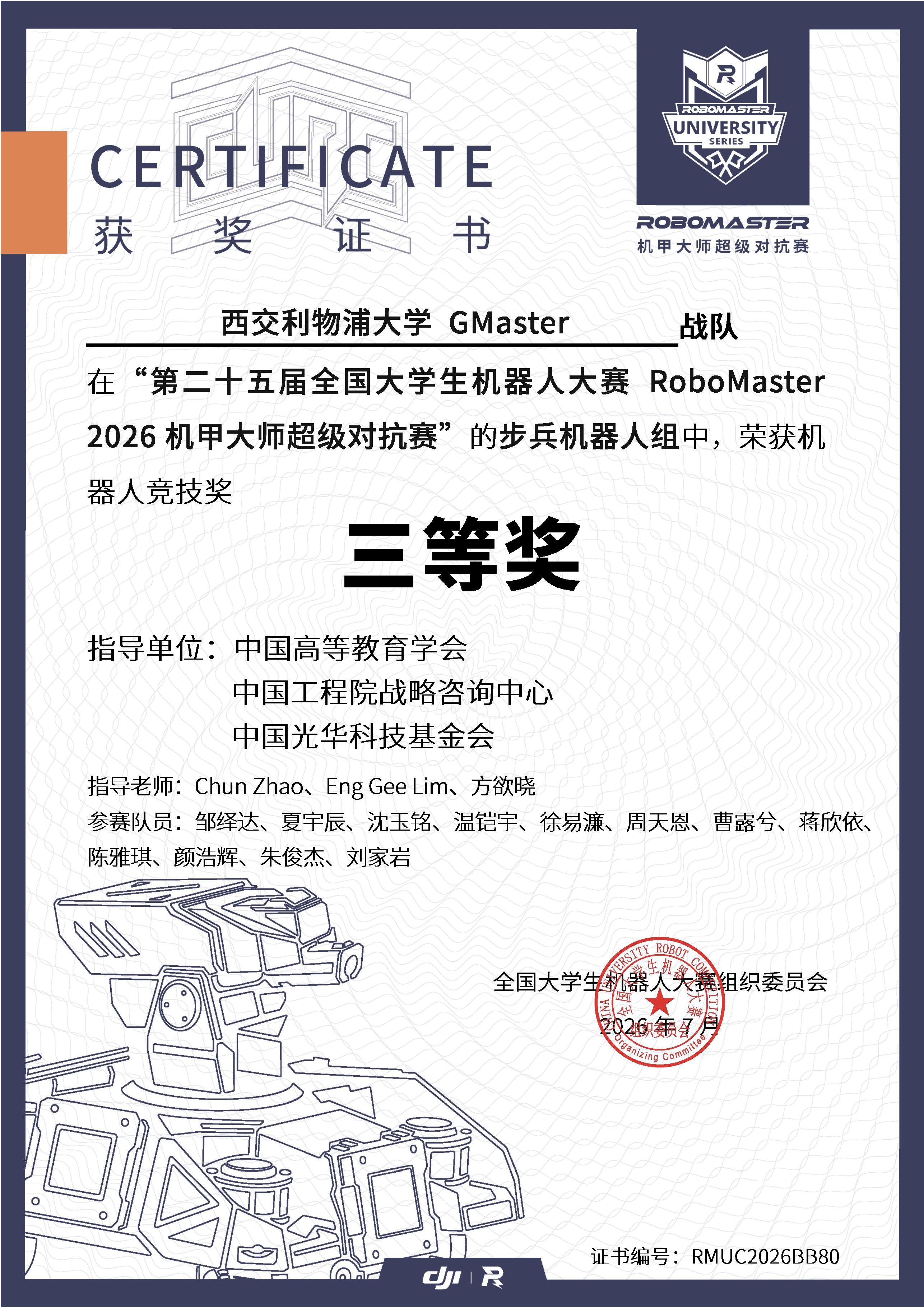 2026 超级对抗赛南部赛区 步兵机器人竞技奖三等奖奖状