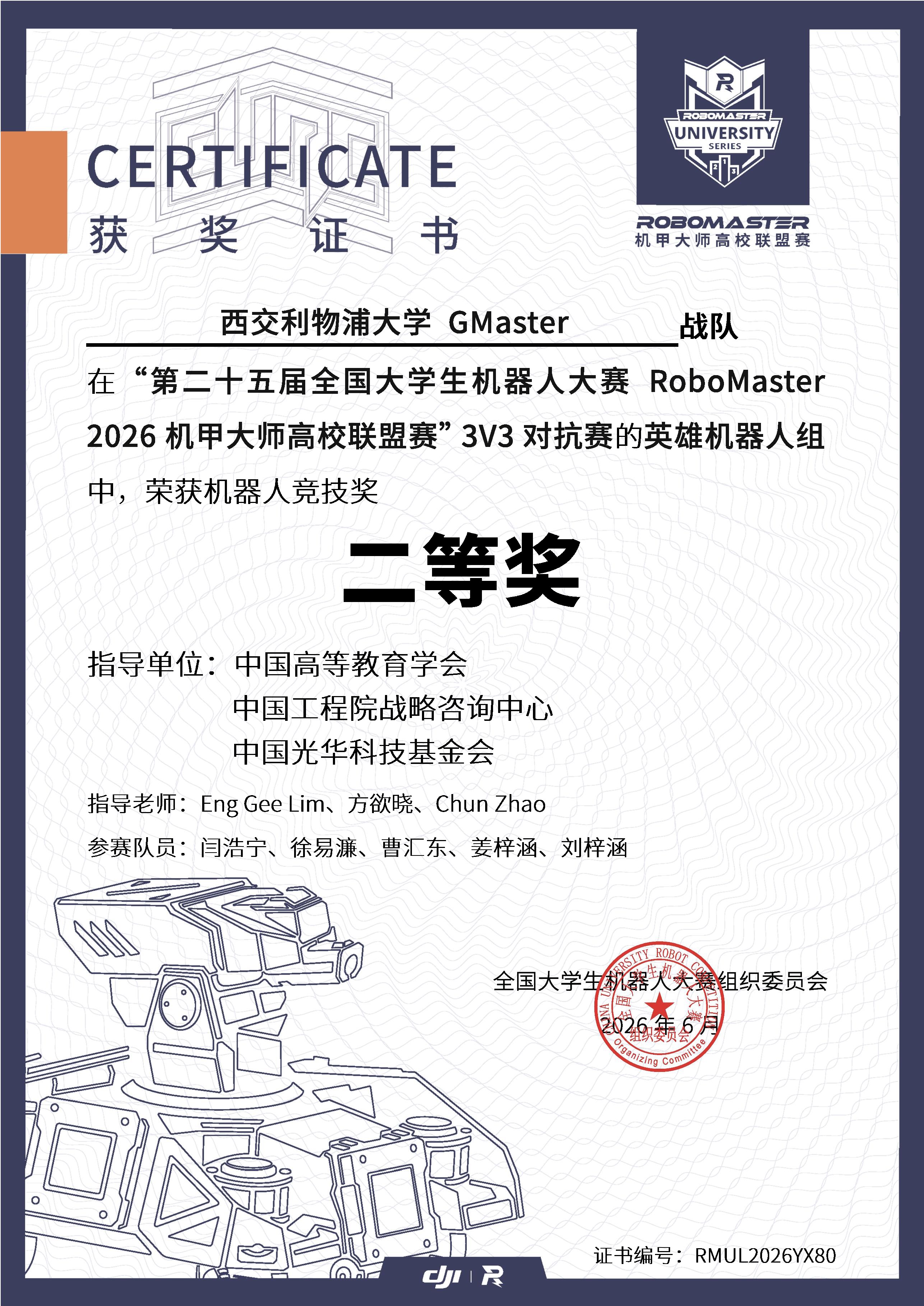 2026 高校联盟赛 3V3 对抗赛·英雄机器人竞技奖二等奖奖状