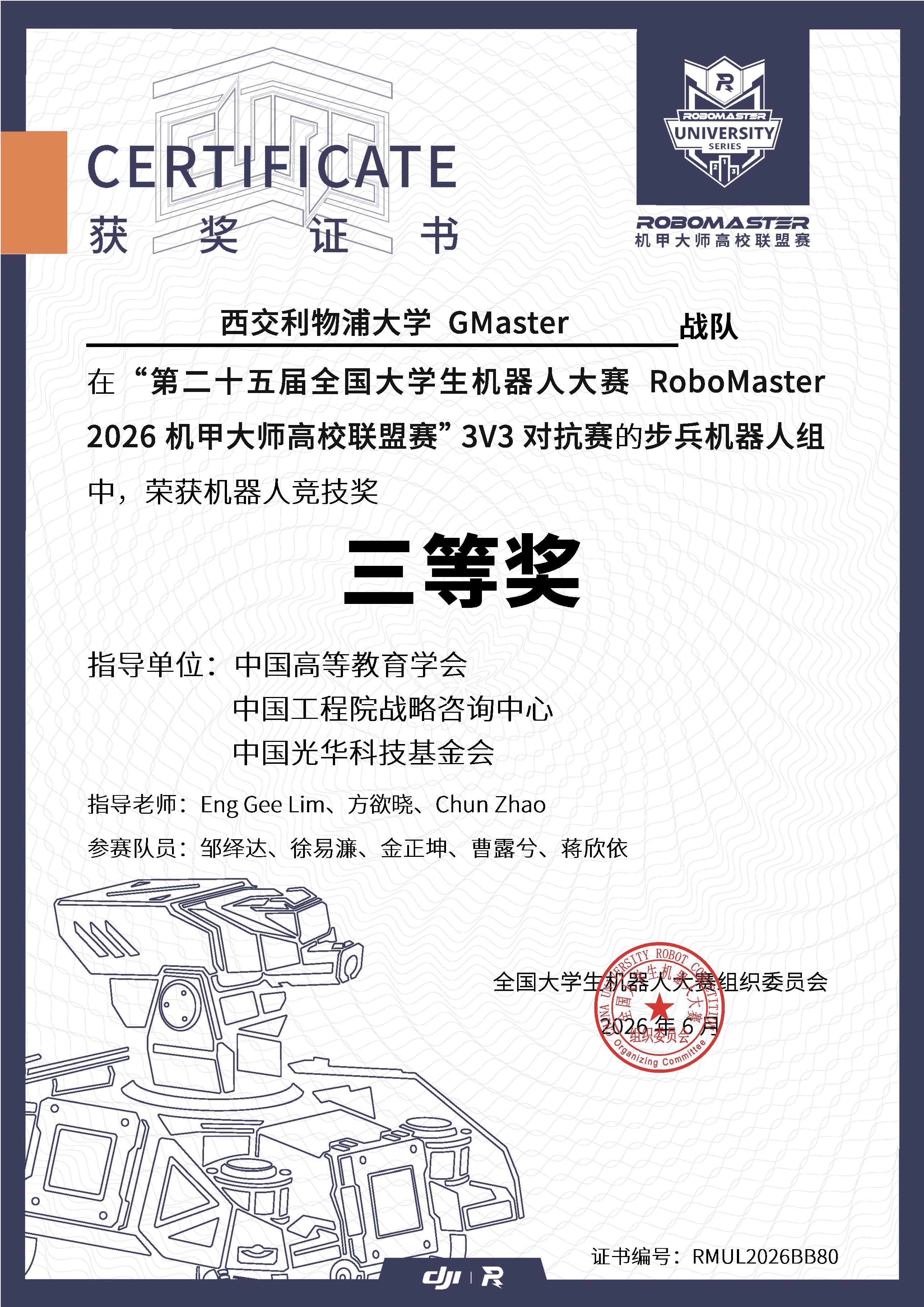 2026 高校联盟赛 3V3 对抗赛·步兵机器人竞技奖三等奖奖状