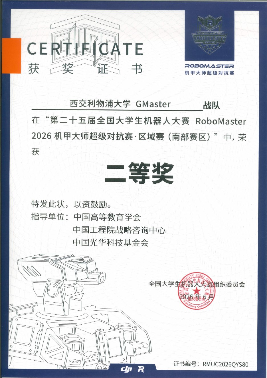 2026 超级对抗赛南部赛区二等奖奖状